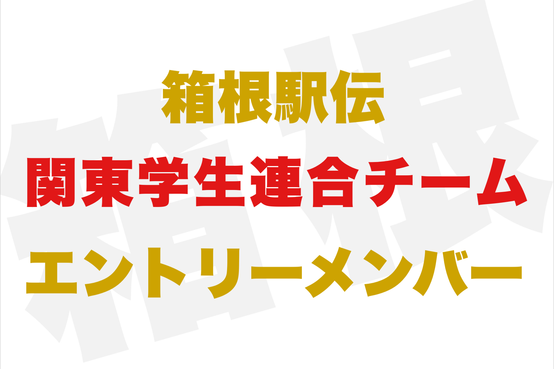 2023年「第99回箱根駅伝」優勝予想　第一区　幻の区間新記録でるかｗｗｗｗｗｗ